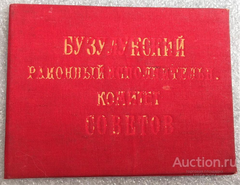 УДОСТОВЕРЕНИЕ БУЗУЛУКСКИЙ РАЙОННЫЙ ИСПОЛНИТЕЛЬНЫЙ КОМИТЕТ СОВЕТОВ 1931 ГОД