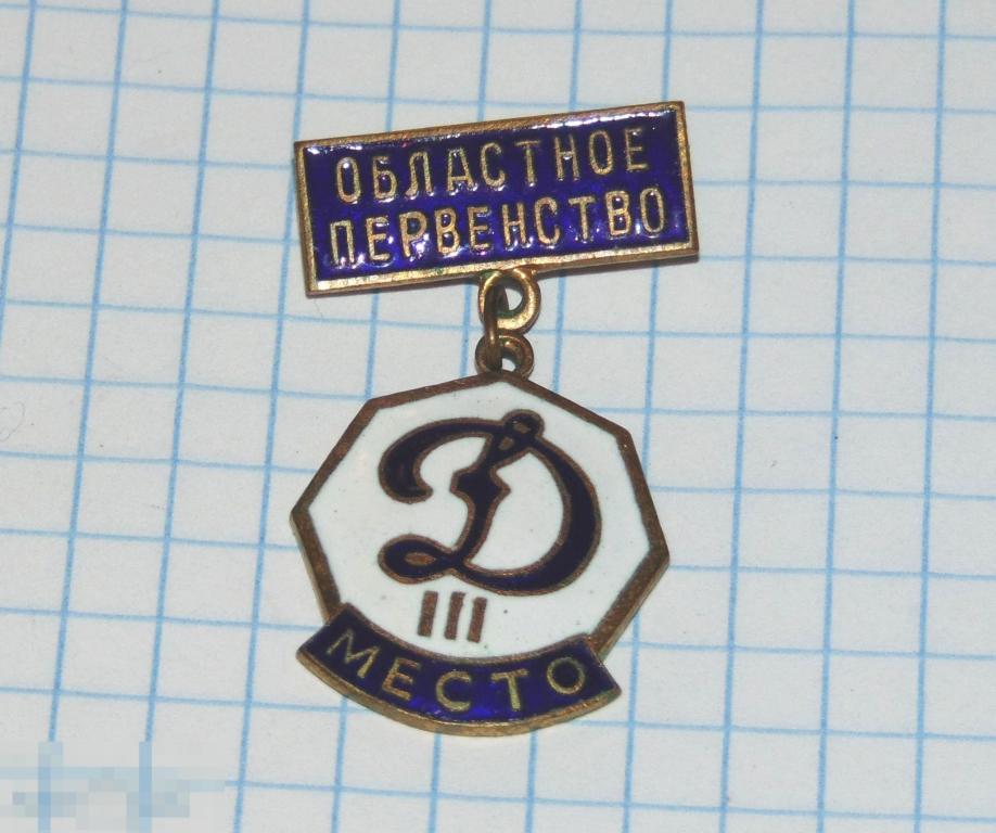 Знак Общество ДИНАМО, Областное Первенство 3 место, СССР, ТЯЖЕЛЫЙ металл. В коллекцию! 