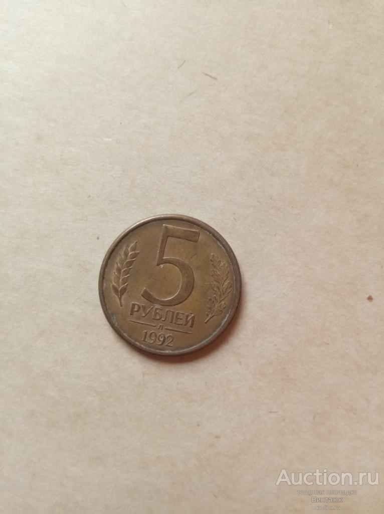 Монета 5 рублей 1992 Л