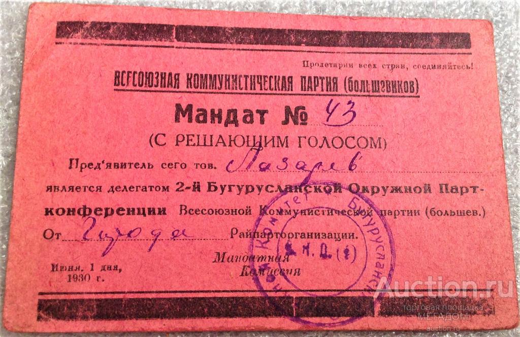 МАНДАТ 2 БУГУРУСЛАНСКОЙ ОКРУЖНОЙ ПАРТКОНФЕРЕНЦИИ ВКПб 1930 ГОД