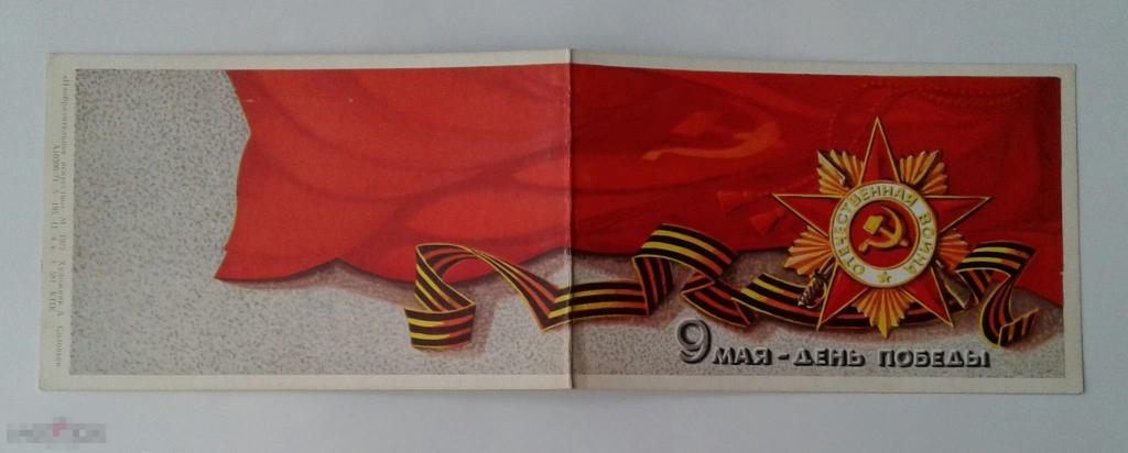 Соловьев. 9 Мая - день победы.  Приглашение. 1972 г. 