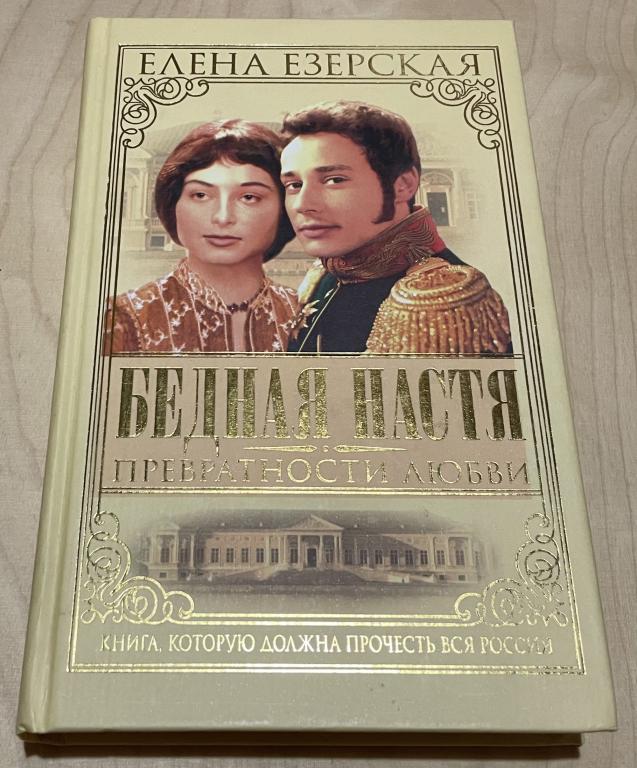 Езерская Елена. Бедная Настя. Превратности любви. Роман. Книга 2