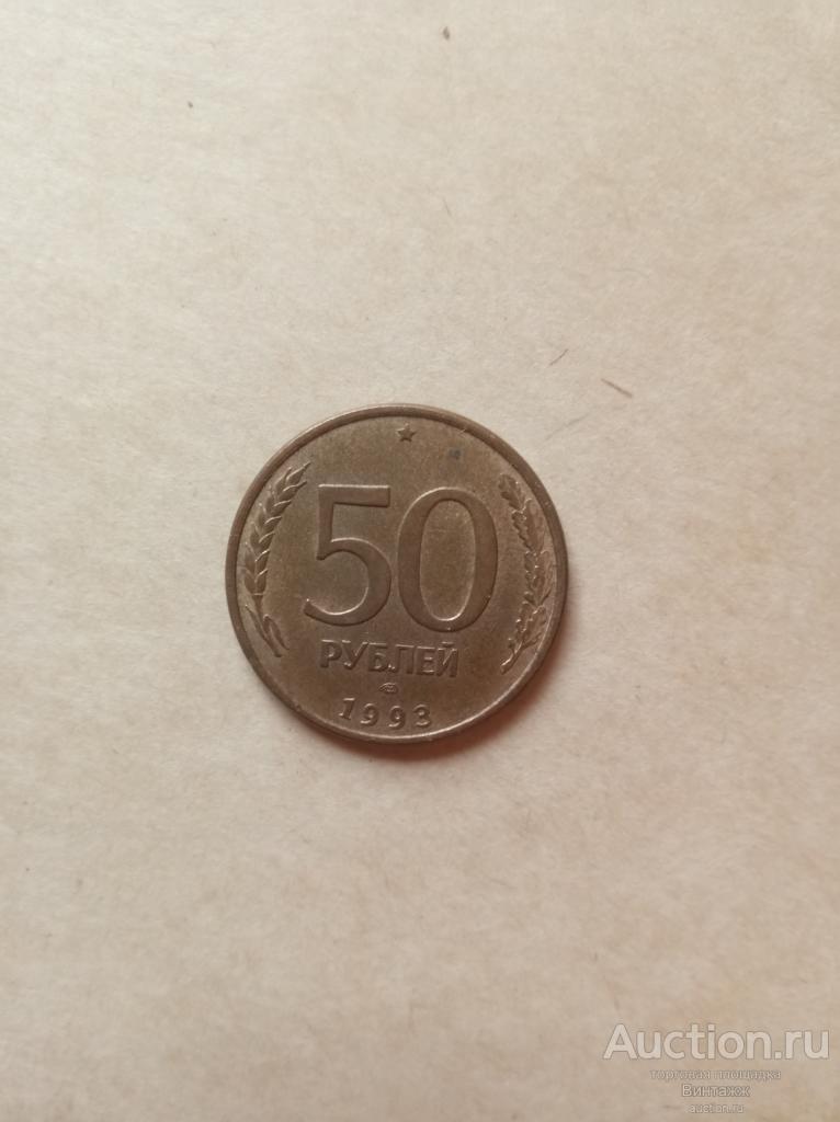 Монета 50 рублей 1993 магнитная