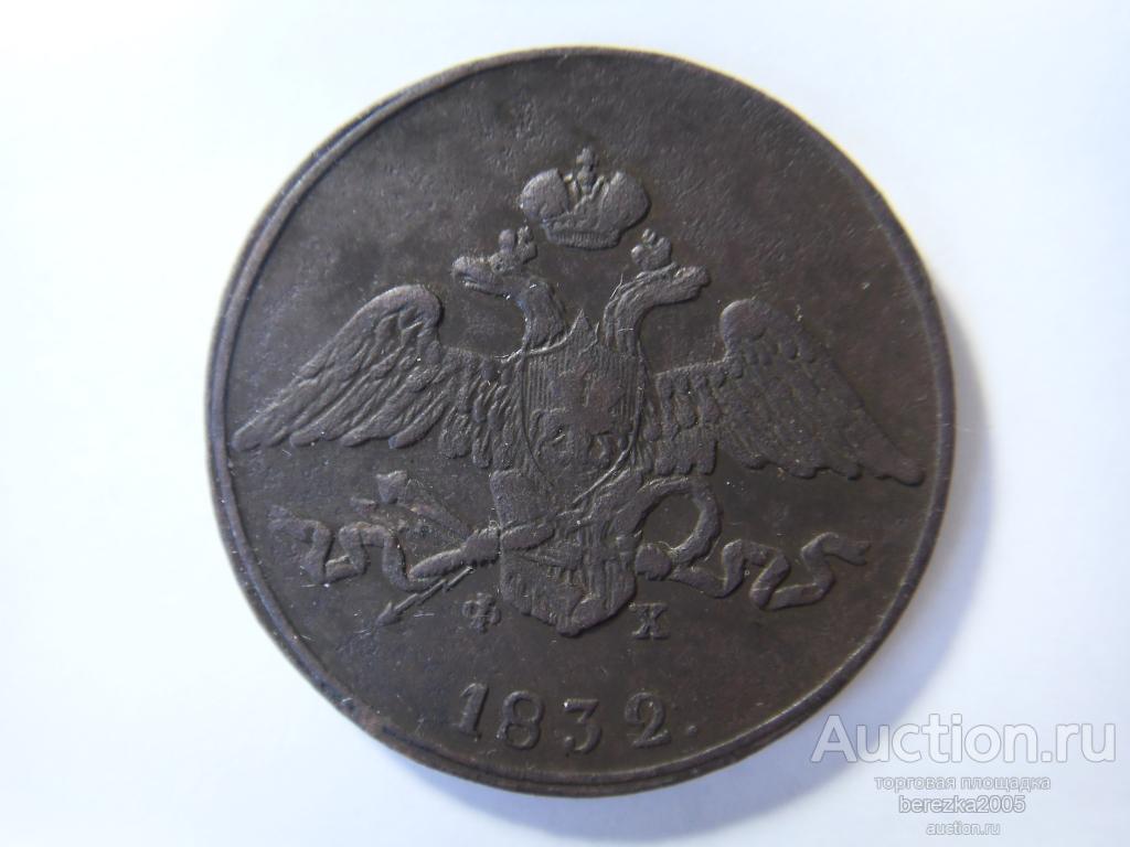 5 копеек 1832 года ЕМ ФХ ( ЖК 30)
