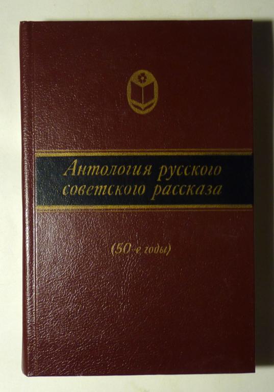 Антология русского советского рассказа (50-е годы) 1988 Серия "Сельская библиотека Нечерноземья"