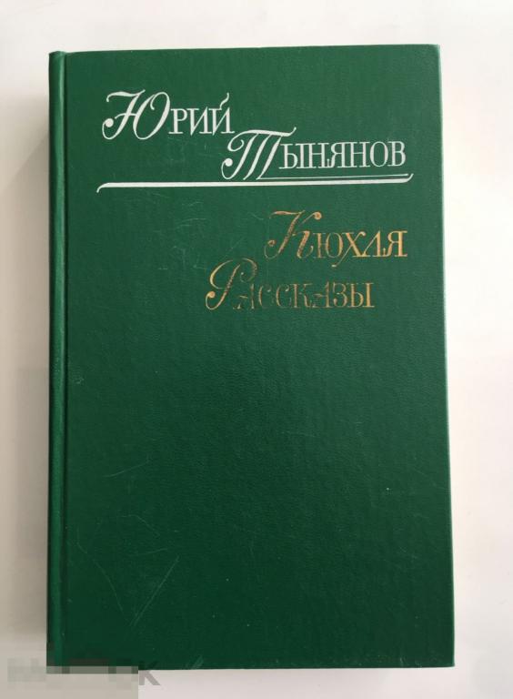 Книга «Кюхля». Рассказы. Исторический роман. Юрий Тынянов. Издательство Правда. 1986 г. 