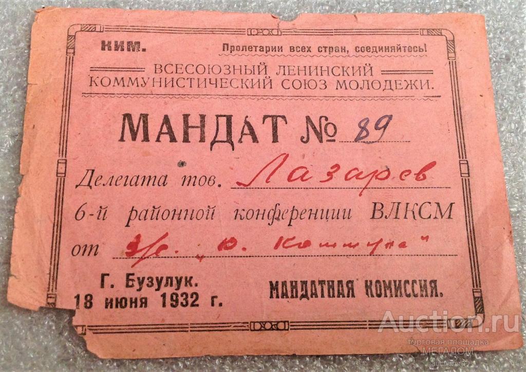 МАНДАТ 6 РАЙОННОЙ КОНФЕРЕНЦИИ ВЛКСМ БУЗУЛУК 1932 ГОД КОМСОМОЛ