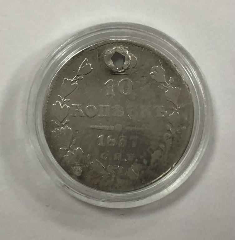 10 копеек 1837 Николай I СЕРЕБРО