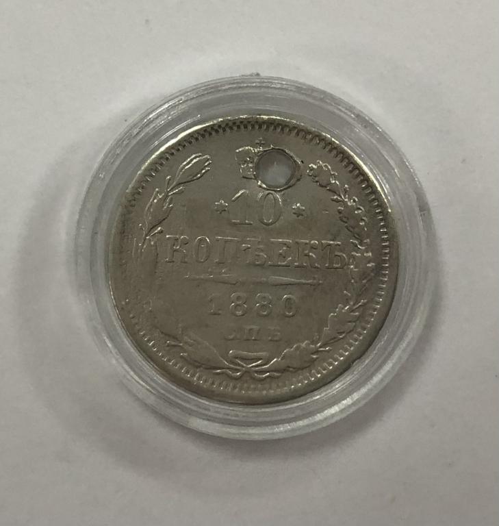 10 копеек 1880 Александр II СЕРЕБРО