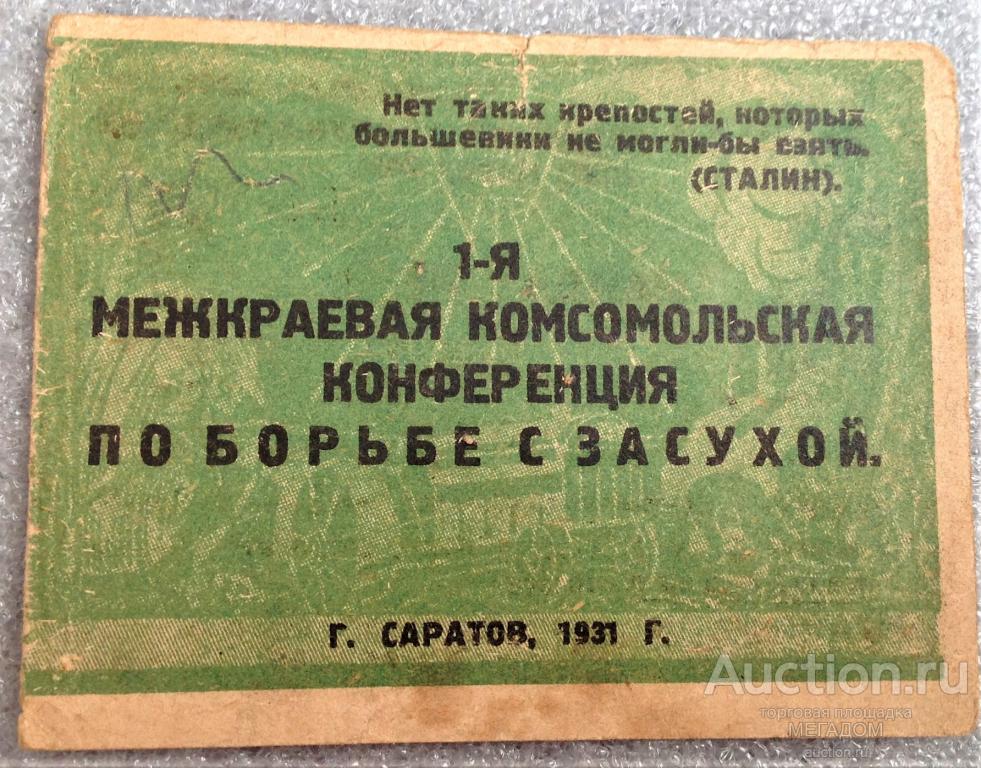 МАНДАТ 1 МЕЖКРАЕВОЙ КОНФЕРЕНЦИИ ПО БОРЬБЕ С ЗАСУХОЙ САРАТОВ 1931 ГОД ВЛКСМ