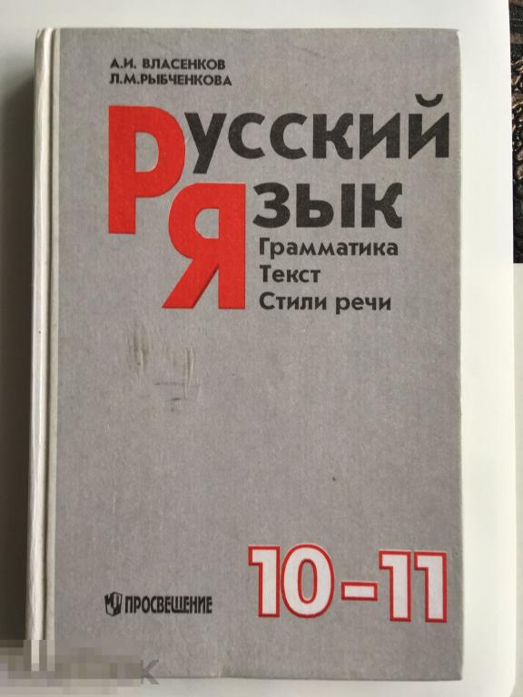 Учебное пособие «Русский язык. Грамматика. Текс. Стили речи». Власенков. Рыбченкова. 1998 г. 