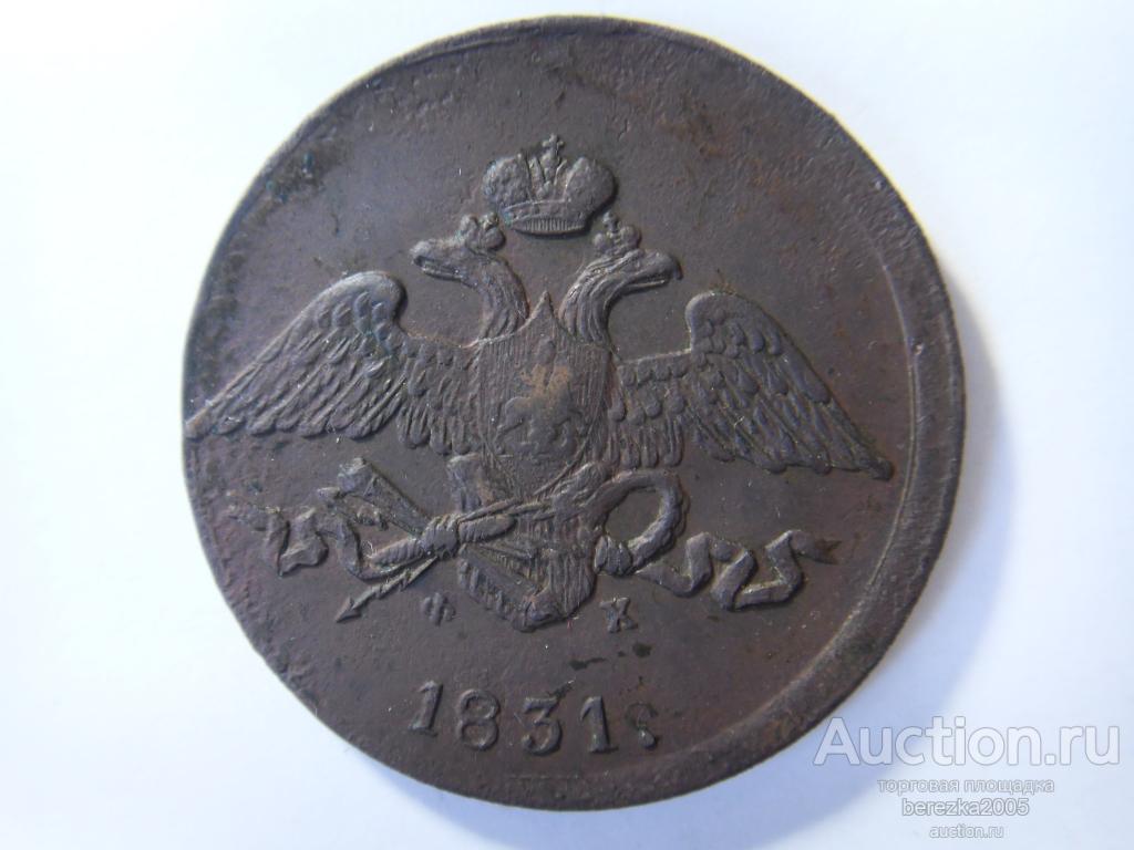 5 копеек 1831 ЕМ ФХ (ЖК 29)