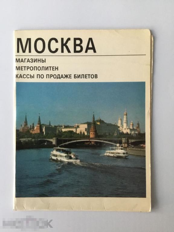 Москва. Магазины. Метрополитен. Кассы по продаже билетов. 