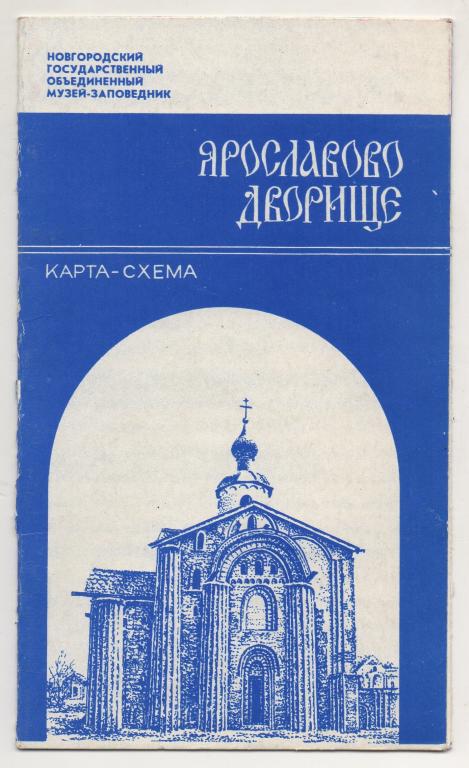 Ярославово дворище схема