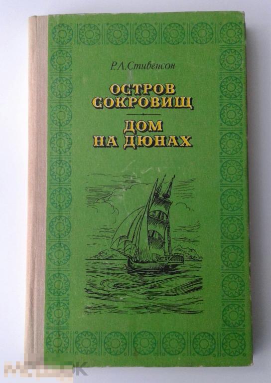 Стивенсон. Остров сокровищ. Дом на дюнах. В. - Волжск. книжное издание. 1979 г. 