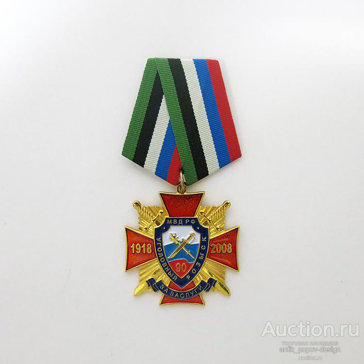 Юбилейная медаль ЗА ЗАСЛУГИ (90 ЛЕТ УГОЛОВНОМУ РОЗЫСКУ МВД РФ)