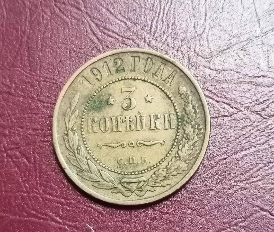Монета 3 копейки 1912 год