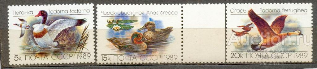СССР 1989 СК 6017-9  ** фауна  утки