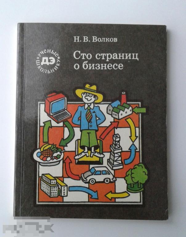 Волков. Сто страниц о бизнесе. Серия " Ученые школьнику". Педагогика. 1991 г. 