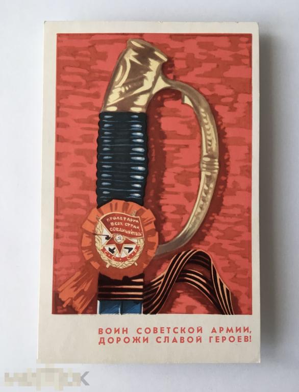 Бойков. Воин Советской Армии, дорожи славой героев! 1969 г. Чистая. 