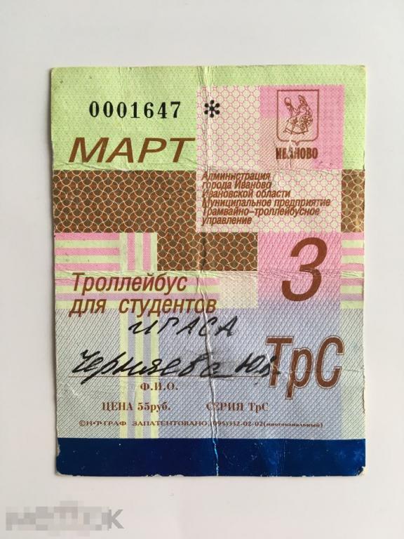 Билет проездной. Троллейбус для студентов. Март. 1999 г. Иваново 
