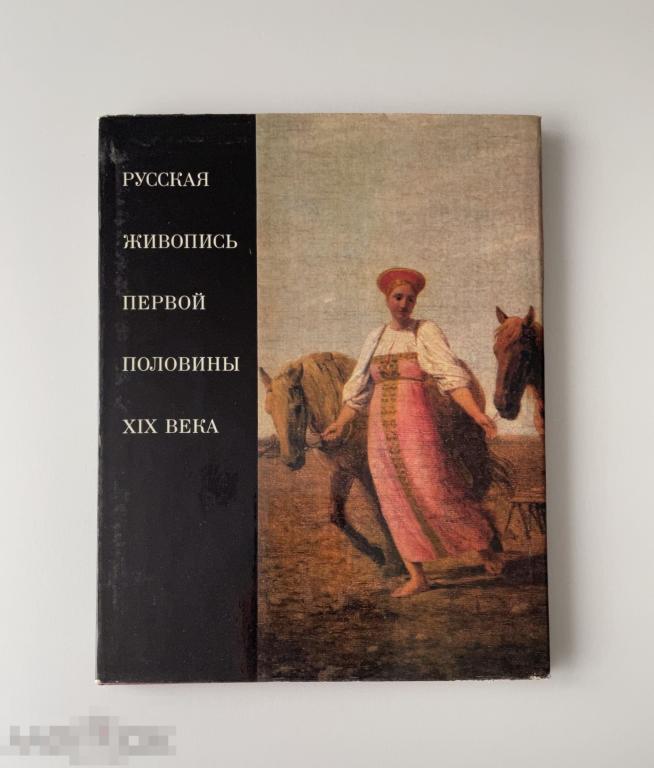 Книга СССР. «Русская живопись первой половины XIX века». Москва. «Искусство». 1978 г. 