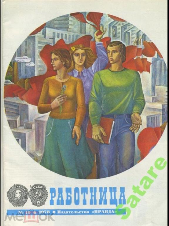 журнал работница 1978. журнал крестьянка ссср. журнал работница 1978. приложение к журналу работница. первый выпуск журнала работница.