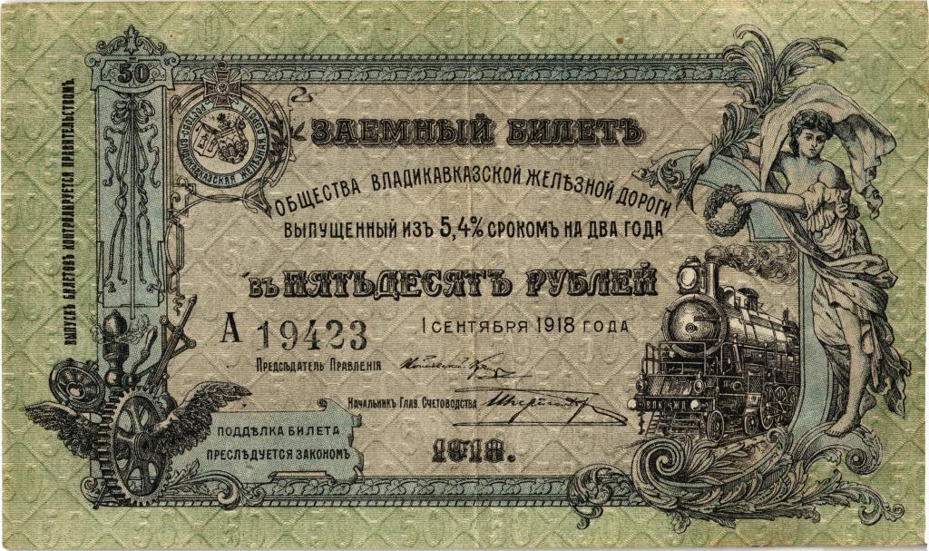 50 рублей 1918 г. Общество Владикавказской железной дороги ОВЖД
