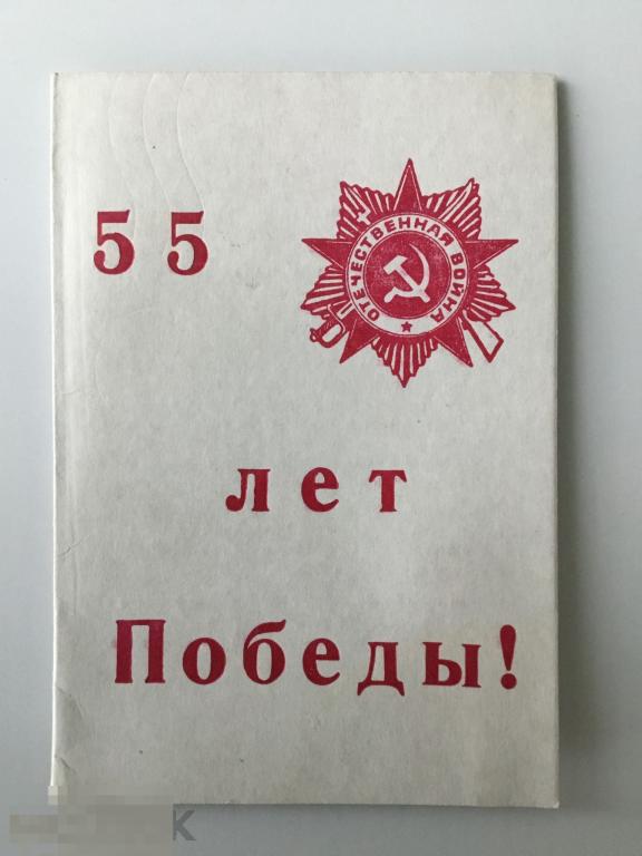Открытка 55 лет Победы! Совет - однополчан, командование 119 УЦ. 
