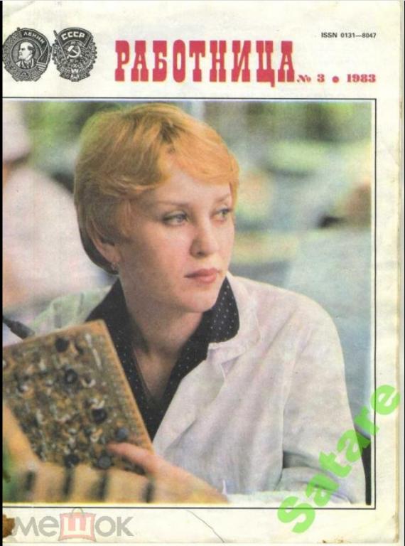 Журнал Работница / №3 1983 год
