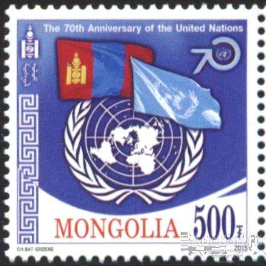 Монголия Чистая марка 70 лет ООН 2015