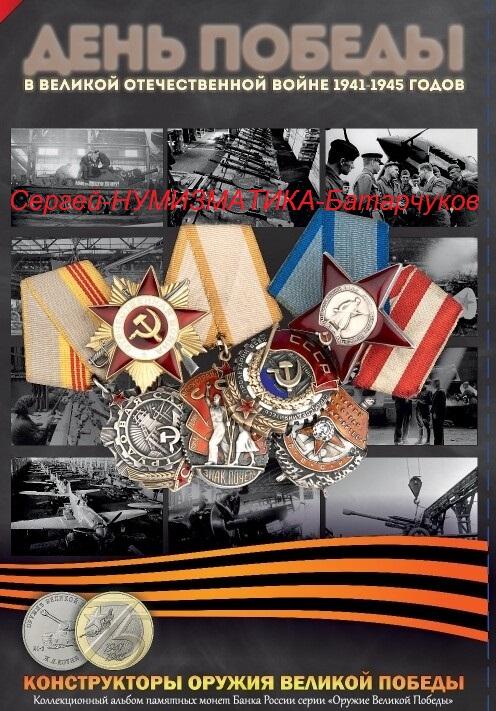 Альбом для монет Оружие Великой Победы (конструкторы оружия)