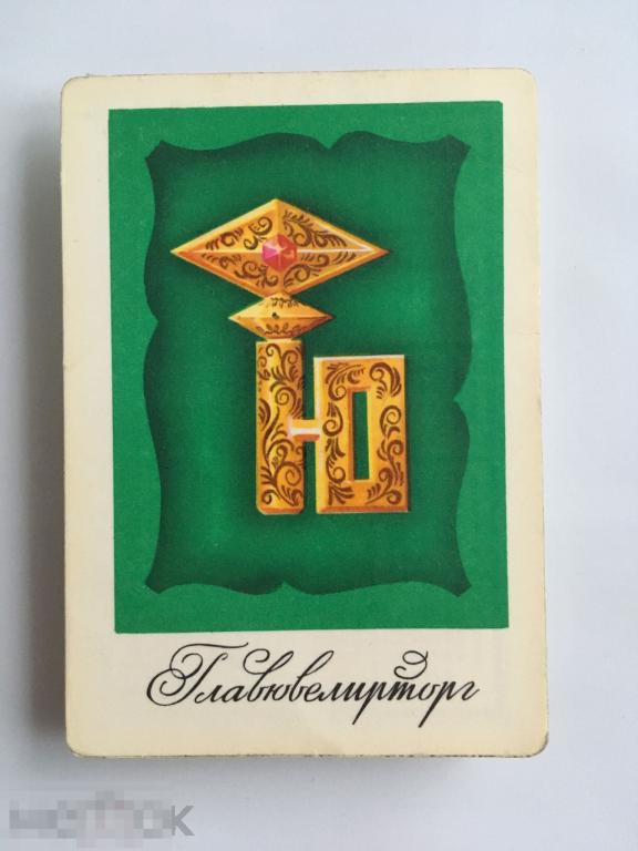 Календарик Главювелирторг. 1979 г. 