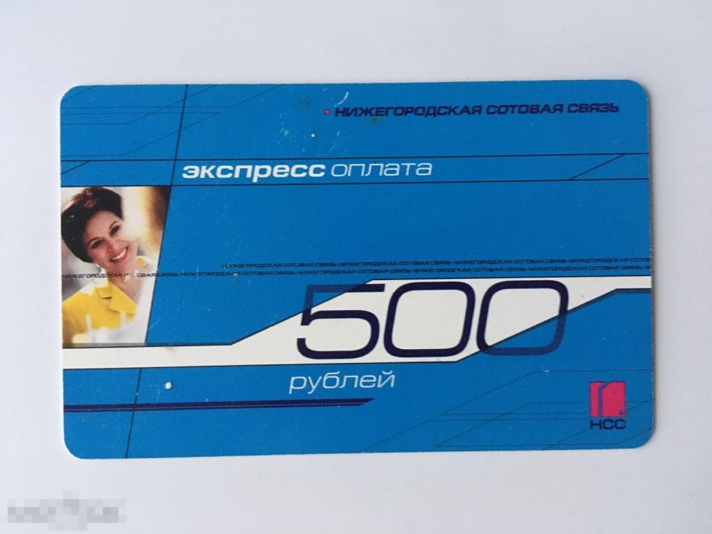 Карта Экспресс оплаты. НСС. Нижегородская сотовая связь. 