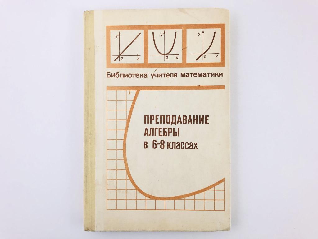 Алгебра 8 класс миндюк 581. Методика преподавания алгебры в 8 классе. Алгебра восьмой класс. Алгебра 6 класс. Шустеф методика преподавания алгебры курс лекций