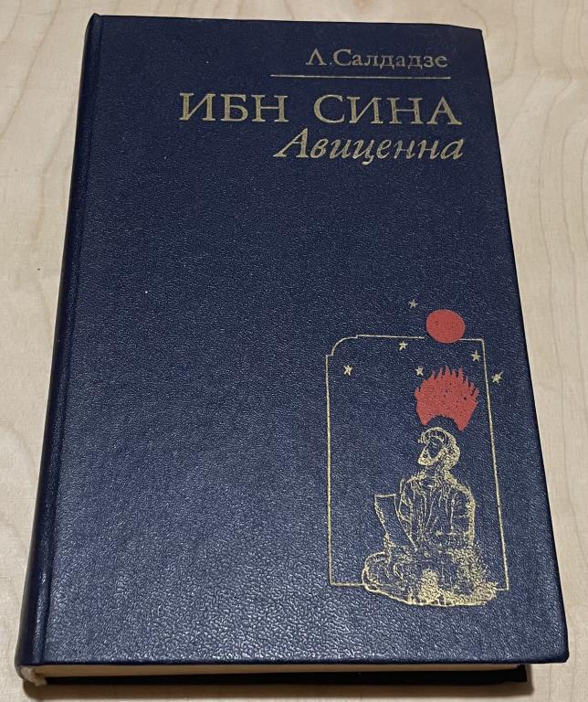 Салдадзе Л. Ибн Сина ( Авиценна ). Страницы великой жизни