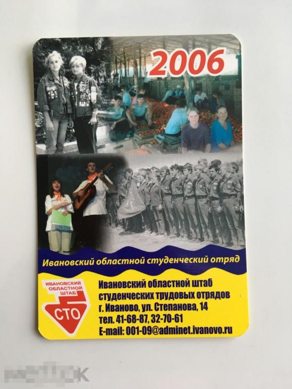Календарик Ивановский студенческий отряд. Иваново. 2006 г. 
