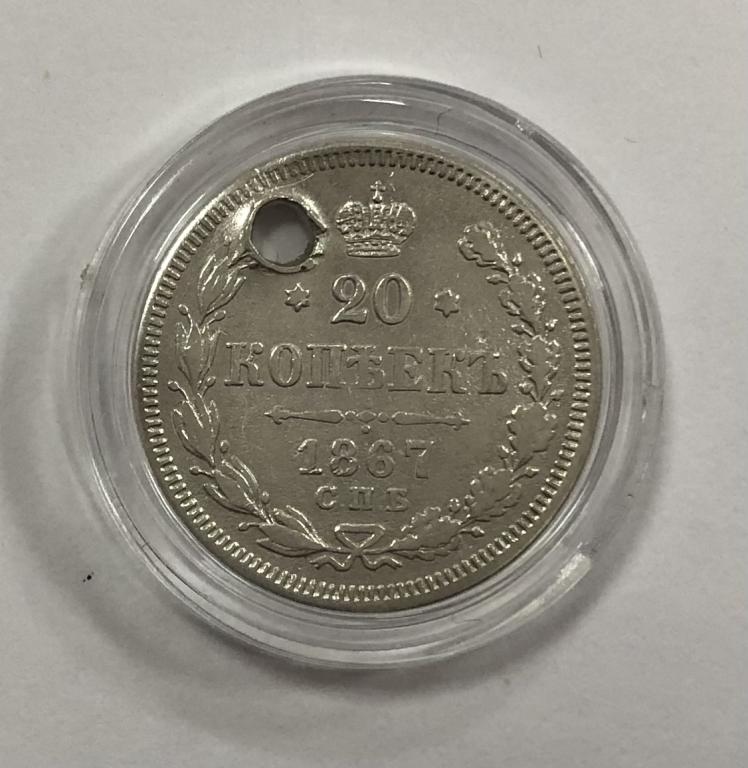 20 копеек 1867 Александр II СЕРЕБРО