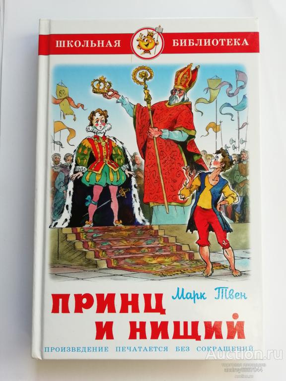 Книга Марк Твен "Принц и нищий" (2010г.)