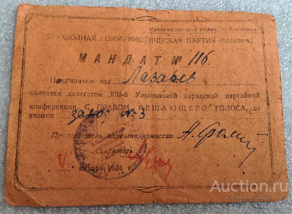 МАНДАТ ДЕЛЕГАТА 13-Й УЛЬЯНОВСКОЙ ГОРОДСКОЙ ПАРТИЙНОЙ КОНФЕРЕНЦИИ 1934 ГОД