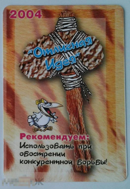 Календарик. Отличная идея. Рекламное агентство. Иваново. 2004 г. 