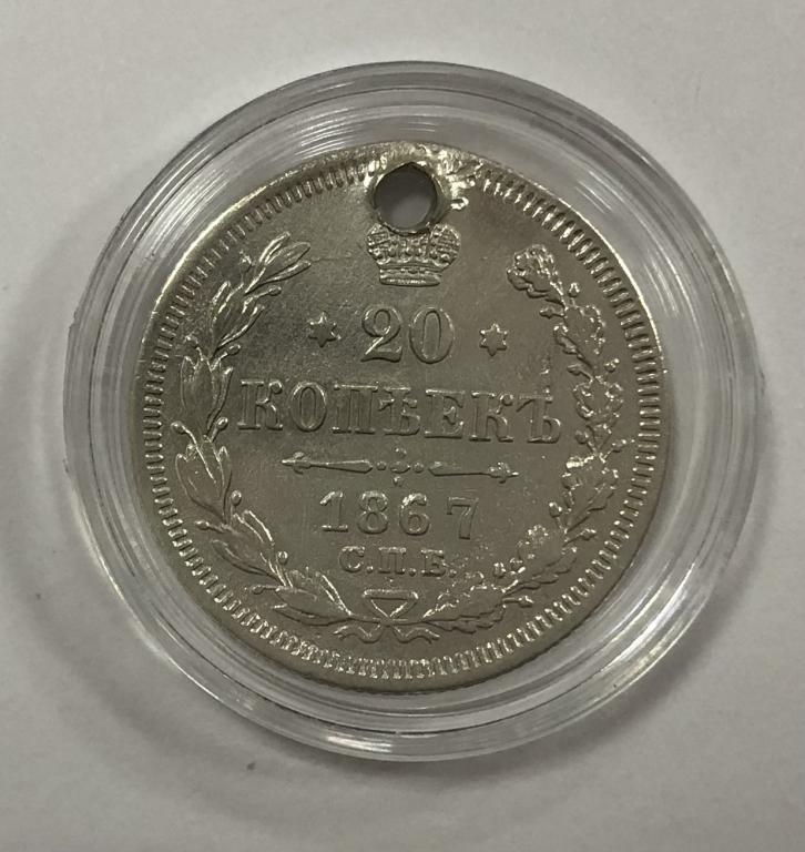 20 копеек 1867 Александр II СЕРЕБРО