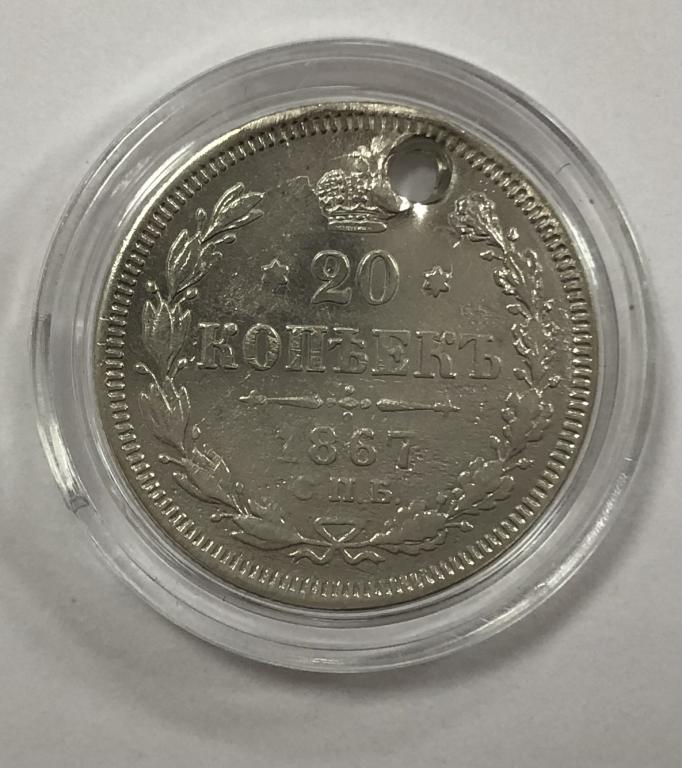 20 копеек 1867 Александр II СЕРЕБРО