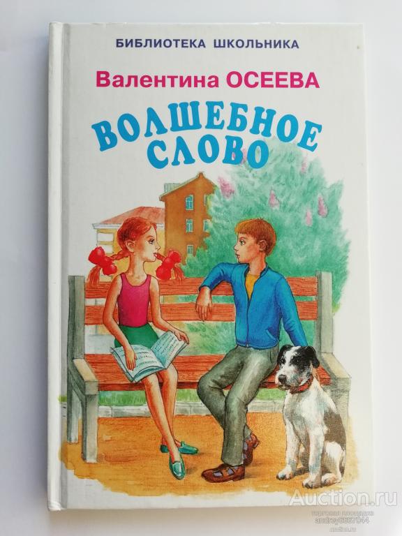 Книга Валентина Осеева "Волшебное слово" (2006г.)