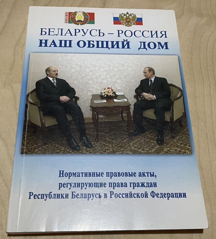 Беларусь - Россия. Наш общий дом.