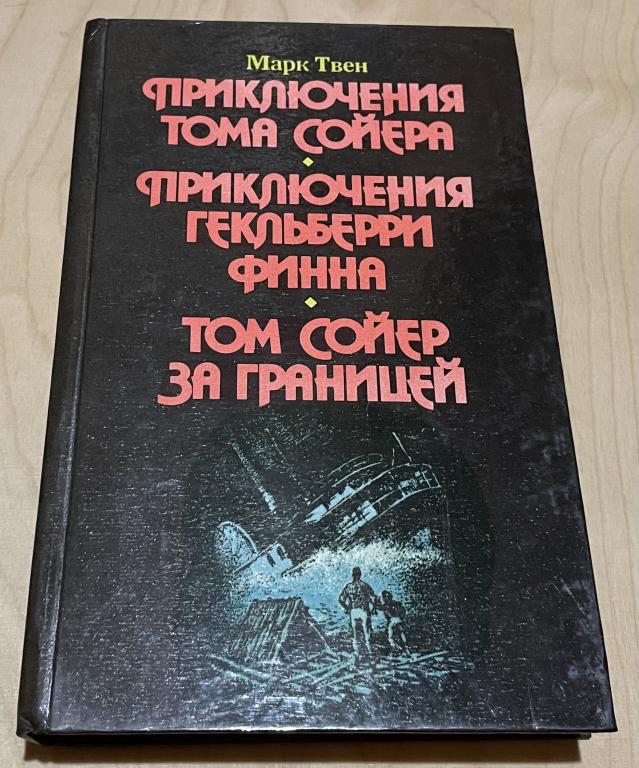 Твен Марк. Приключения Тома Сойера. Приключения Гекльберри Финна. Том Сойер за границей