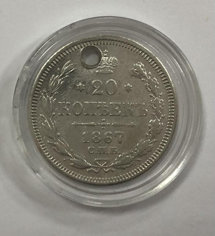 20 копеек 1867 Александр II СЕРЕБРО