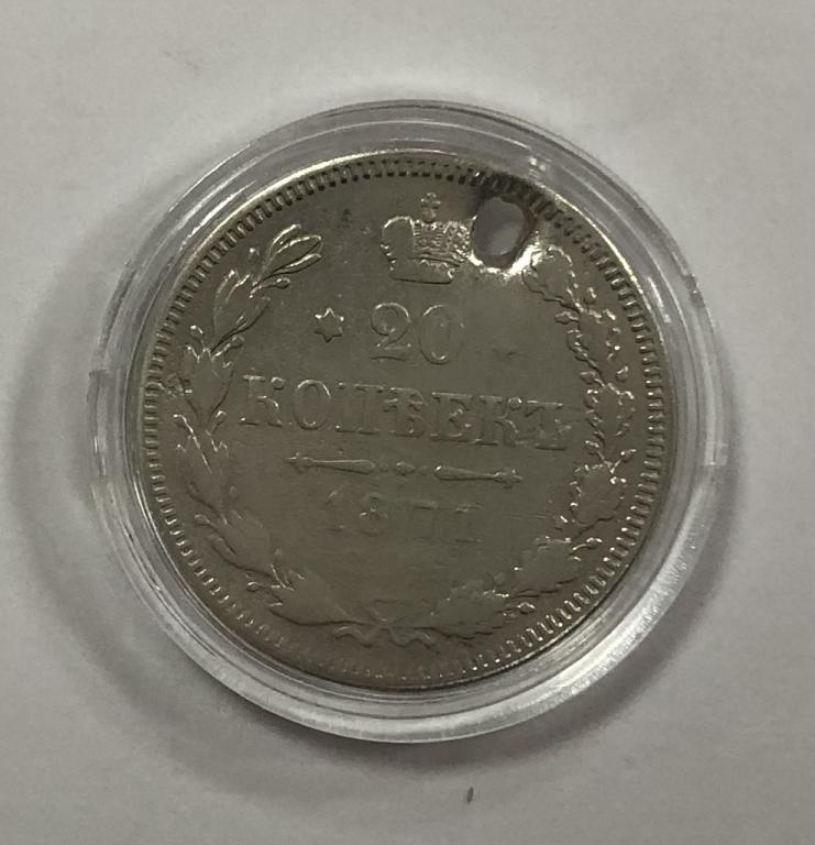20 копеек 1871 Александр II СЕРЕБРО