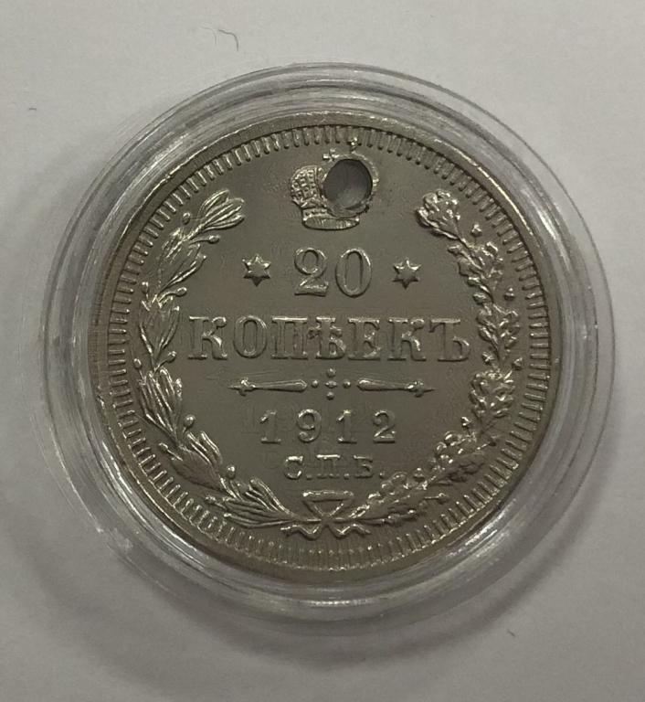20 копеек 1912 Николай II СЕРЕБРО