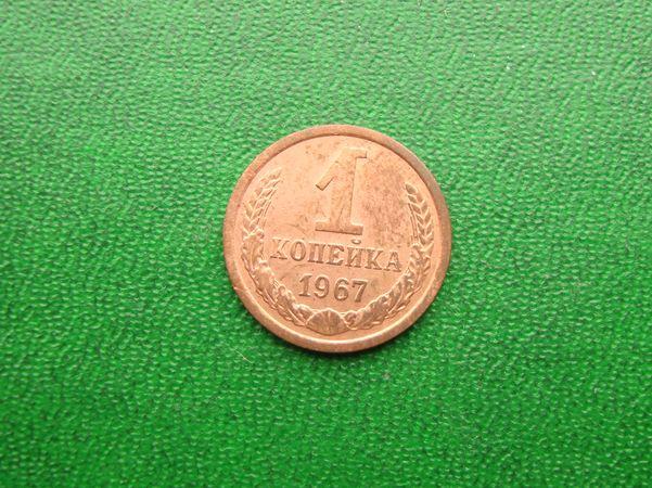 1 копейка СССР 1967 год,№3.